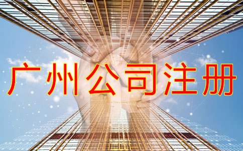 如何注冊廣州公司？