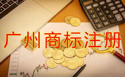 廣州商標注冊代理注意事項