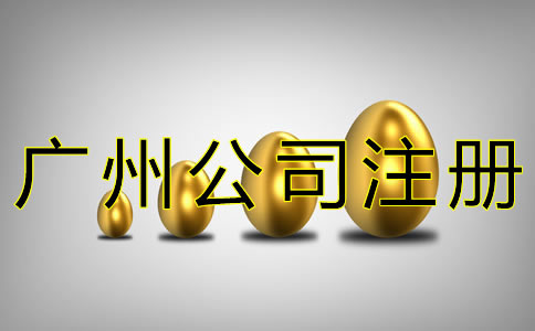 廣州工商注冊代理費用有哪些？