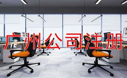 廣州公司注冊的流程與步驟有哪些？
