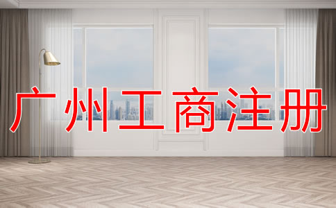 廣州工商注冊條件有哪些？