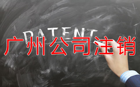 辦理廣州公司注銷的費用有哪些？