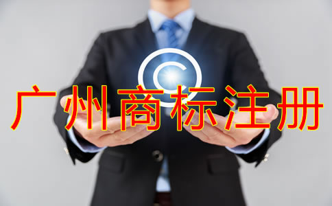 注冊(cè)廣州商標(biāo)的流程