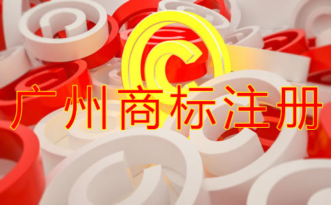 注冊(cè)廣州商標(biāo)的流程有什么？