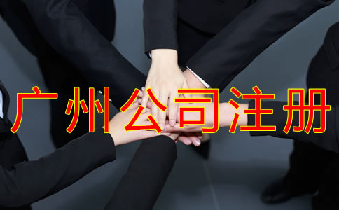 廣州分公司注冊(cè)流程
