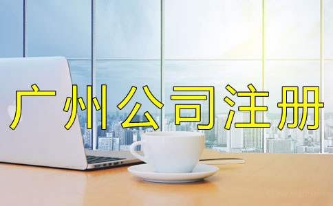 廣州公司注冊辦理流程有哪些？