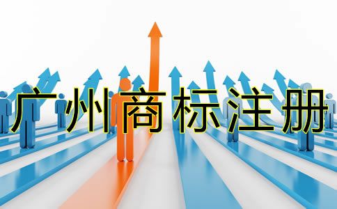 廣州商標(biāo)注冊(cè)流程有什么？