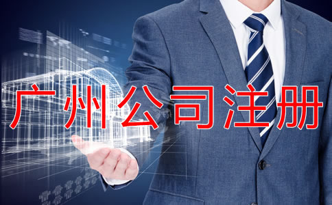 廣州代理公司注冊(cè)注意事項(xiàng)有什么？