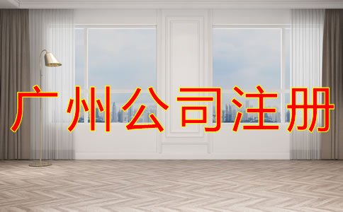 廣州公司注冊要求有什么？