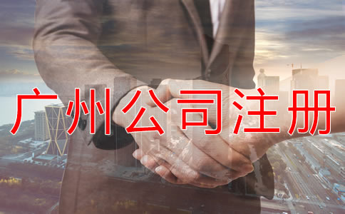 如何在廣州注冊一家公司？