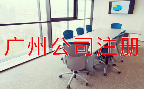 如何在廣州注冊公司？