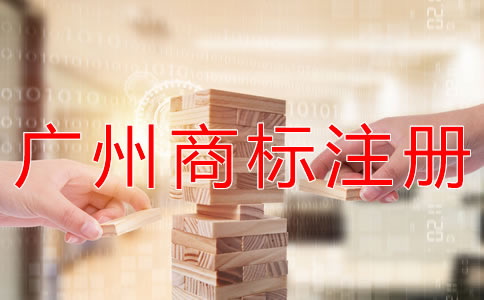 在廣州注冊(cè)商標(biāo)的流程有哪些？