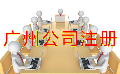廣州公司注冊(cè)費(fèi)用