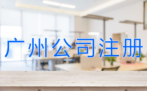 選擇廣州代辦注冊公司可靠嗎？