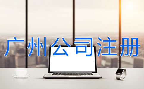 廣州代辦注冊公司可靠嗎？