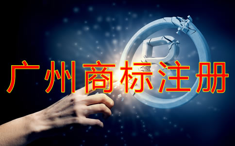 廣州商標注冊代理公司如何選擇？
