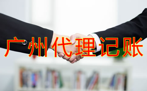 廣州財(cái)務(wù)代理記賬公司