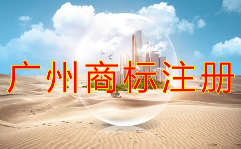申請廣州商標(biāo)注冊的流程