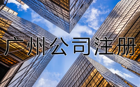 注冊(cè)廣州公司的流程有什么？
