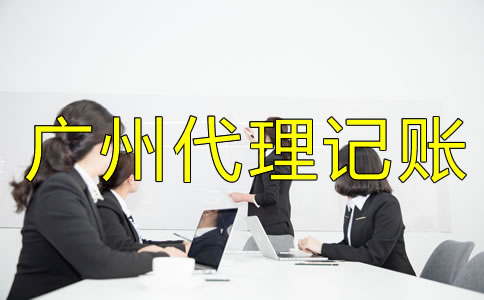 廣州代理記賬收費標準是什么?
