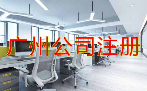 廣州公司注冊流程是怎樣的？