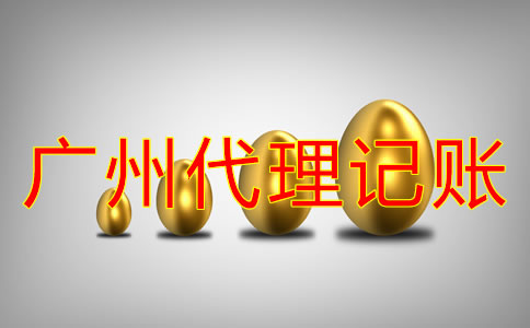 廣州會(huì)計(jì)公司代理記賬收費(fèi)標(biāo)準(zhǔn)是什么？