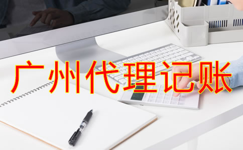 廣州代理記賬哪家好？