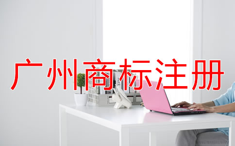 廣州商標(biāo)注冊(cè)流程是怎樣的？