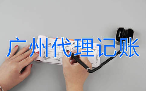 如何選擇廣州代理記賬機構(gòu)？