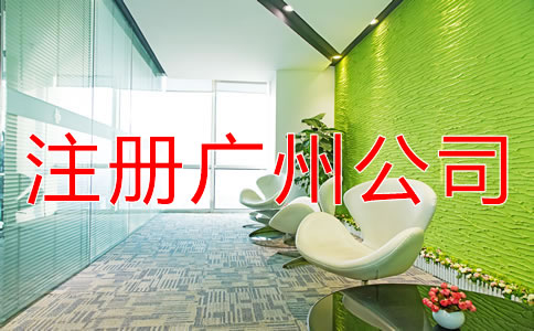 注冊(cè)廣州公司的條件是什么？