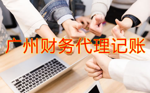廣州財務(wù)代理記賬公司都做什么？