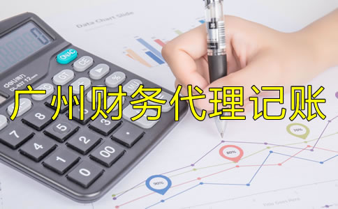 選擇廣州財務(wù)代理記賬公司應(yīng)注意哪些方面？