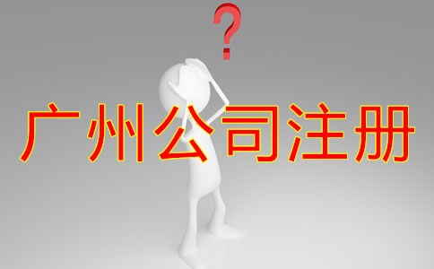 廣州公司注冊類型都有哪些？
