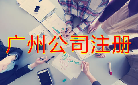 廣州股份公司注冊(cè)流程是什么？