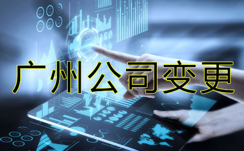 廣州公司法人變更和股東變更流程有哪些？