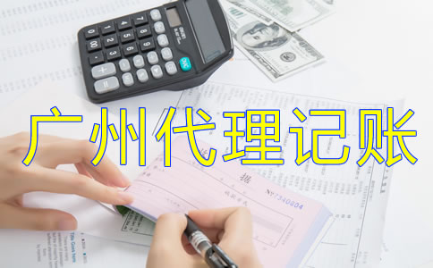 為什么選擇廣州代理記賬公司？