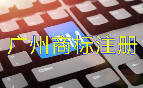 注冊廣州商標(biāo)的必要性