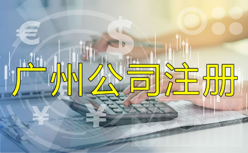 廣州公司注冊類型如何選擇？