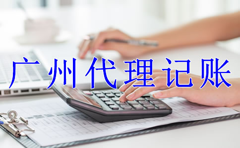 廣州公司代理記賬流程是什么？