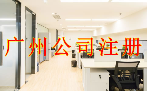 為什么注冊廣州有限責任公司？