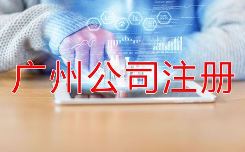 廣州公司注冊(cè)地址注意事項(xiàng)有哪些？