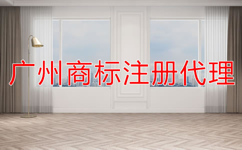 廣州商標(biāo)注冊代理公司