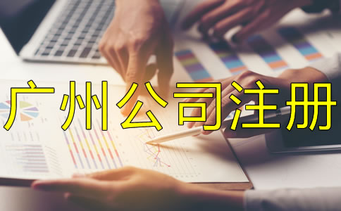 注冊廣州公司需要多少錢？