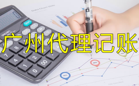 選擇廣州代理記賬機(jī)構(gòu)的優(yōu)勢是什么？