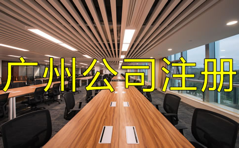 廣州外貿(mào)公司注冊(cè)流程及注意事項(xiàng)有哪些？
