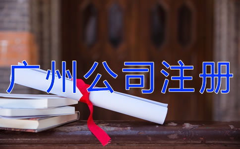 怎樣選擇廣州公司注冊(cè)代理？