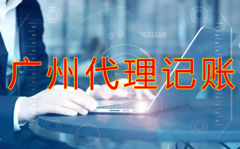 如何選擇可靠的廣州代理記賬公司？