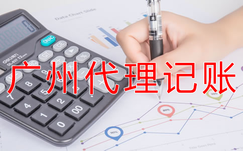 選擇廣州代理記賬公司的步驟是什么？
