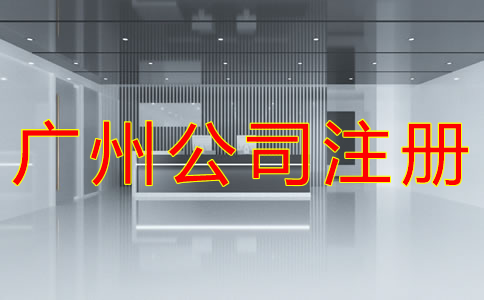 廣州小規(guī)模公司注冊地址如何選？