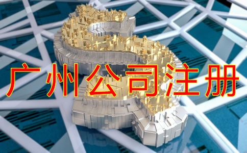 廣州公司注冊(cè)資本要求有哪些？